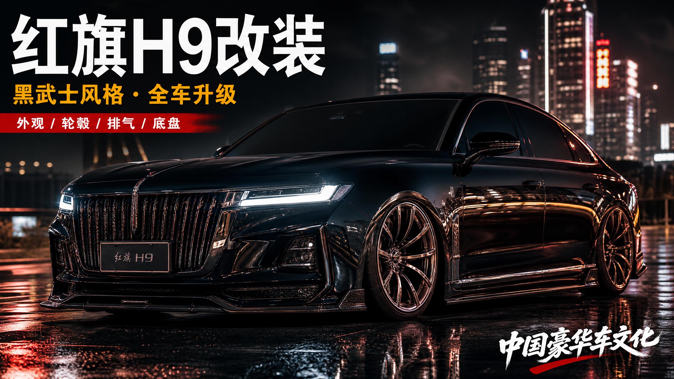 困困兔 红旗H9轿车改装视频